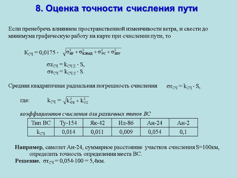 8. Оценка точности счисления пути Если пренебречь влиянием пространственной изменчивости ветра, и свести до 8. Оценка точности счисления пути Если пренебречь влиянием пространственной изменчивости ветра, и свести до
